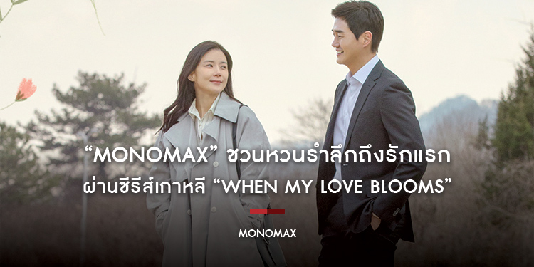 “MONOMAX” ชวนหวนรำลึกถึงรักแรก ผ่านซีรีส์เกาหลี “When My Love Blooms เมื่อรักผูกพันแต่วันวาน”